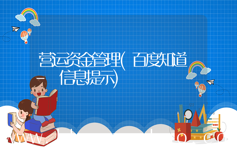 营运资金管理(百度知道 - 信息提示)